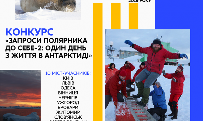 Оголошуємо новий конкурс «Запроси полярника до себе: один день з життя в Антарктиді»
