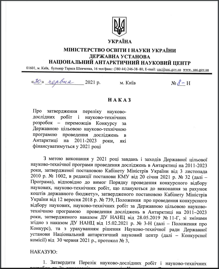 Наказ ДУ НАНЦ від 30.06.2021_№8-Н_Про затвердження переліку робіт на фінансування у 2021 р