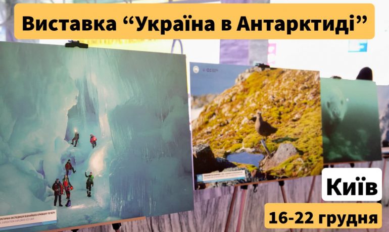У Київ повертається унікальна виставка «Україна в Антарктиді»: відкриття 16 грудня