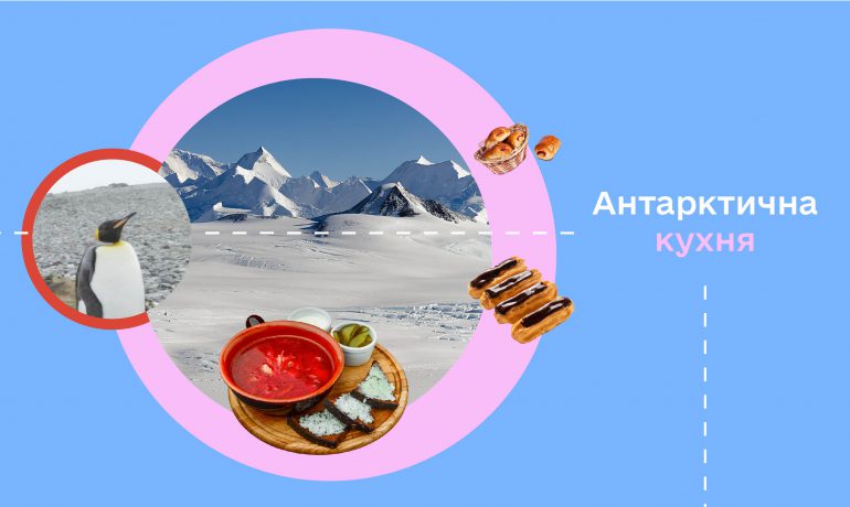 Антарктична кухня: що готують і чим смакують учасники експедиції на станції «Академік Вернадський»