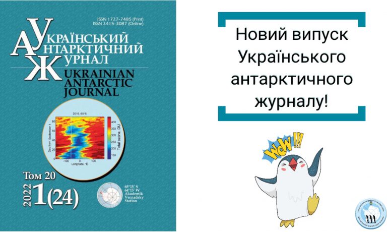 About whales, the ocean, the ozone hole and the ionosphere – new results of polar research are presented in the latest issue of the Ukrainian Antarctic Journal