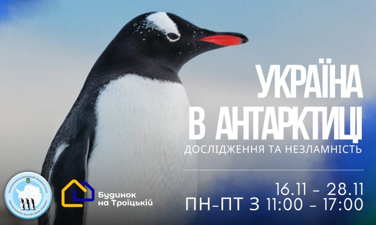 У Дніпрі відкривається фотовиставка “Україна в Антарктиці: дослідження та незламність”