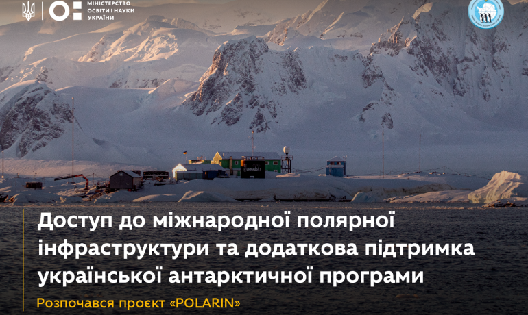 Доступ до полярної інфраструктури інших країн та додаткова підтримка української антарктичної програми – почався проєкт «POLARIN»