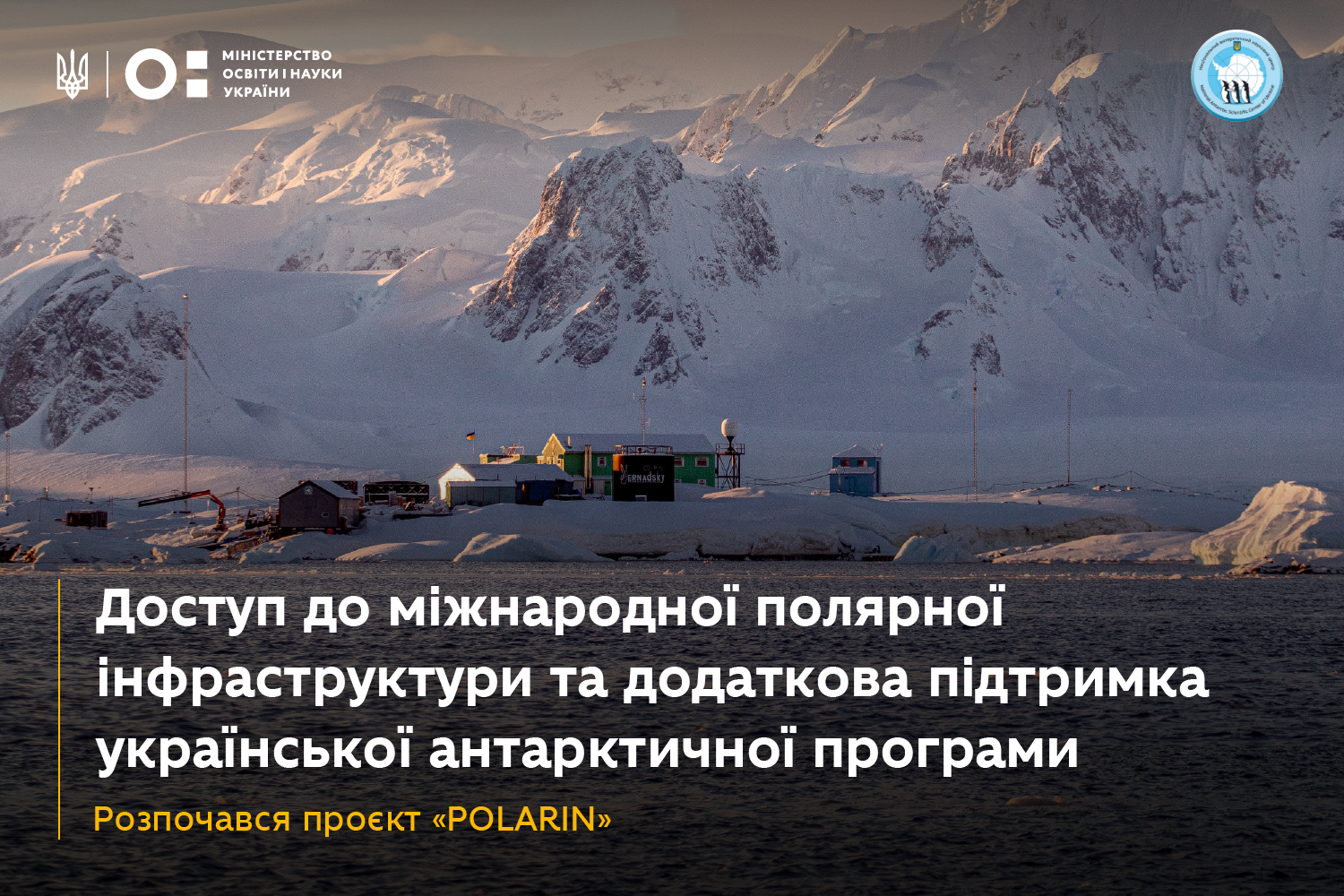 Доступ до полярної інфраструктури інших країн та додаткова підтримка української антарктичної програми – почався проєкт «POLARIN»
