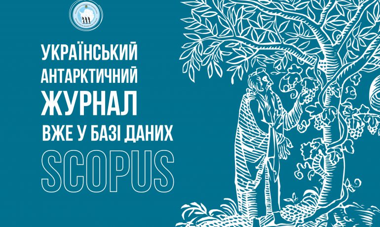 Український антарктичний журнал офіційно включений в базу даних Scopus