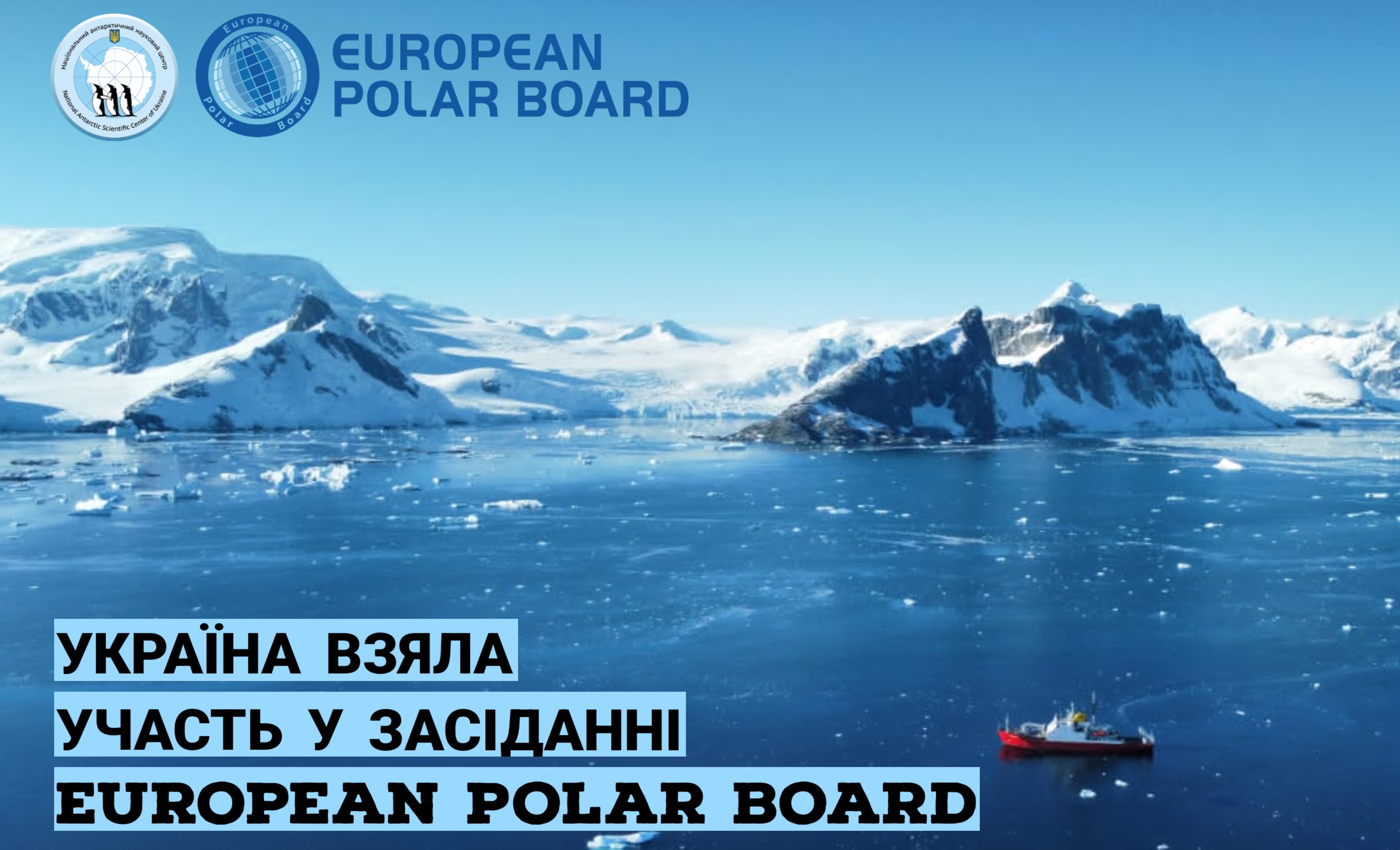 Українська делегація взяла участь в засіданні Європейської полярної ради
