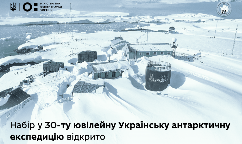 Почався конкурс у ювілейну – 30-ту Українську антарктичну експедицію, подати заяву можна до 14 серпня
