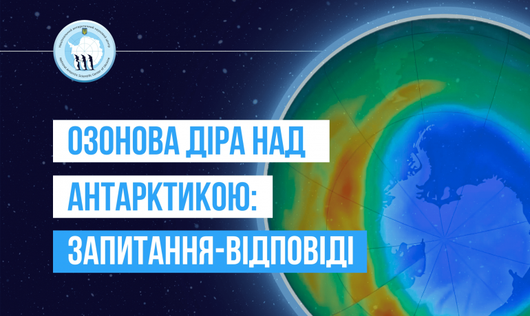 Озонова діра над Антарктикою: запитання і відповіді