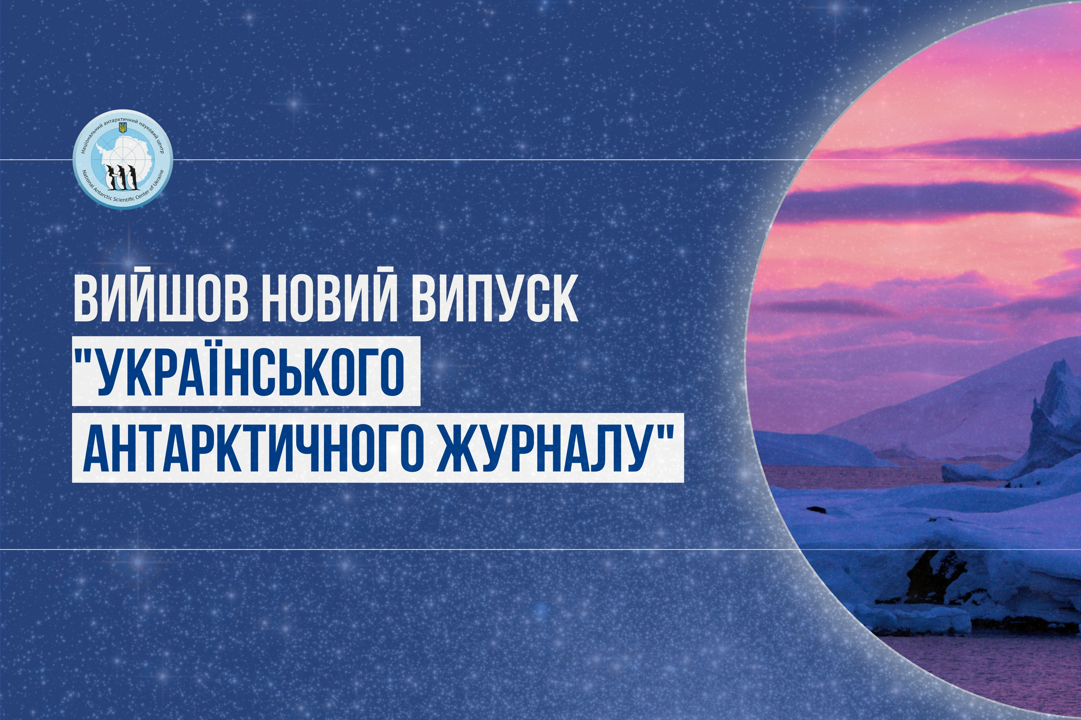 Результати досліджень снігового покриву, прикореневих мікроорганізмів і навіть адаптаційних можливостей полярників – у черговому випуску УАЖ