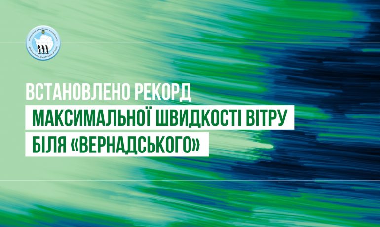 Немов швидкісний потяг: вітер "встановив" новий рекорд біля "Вернадського"