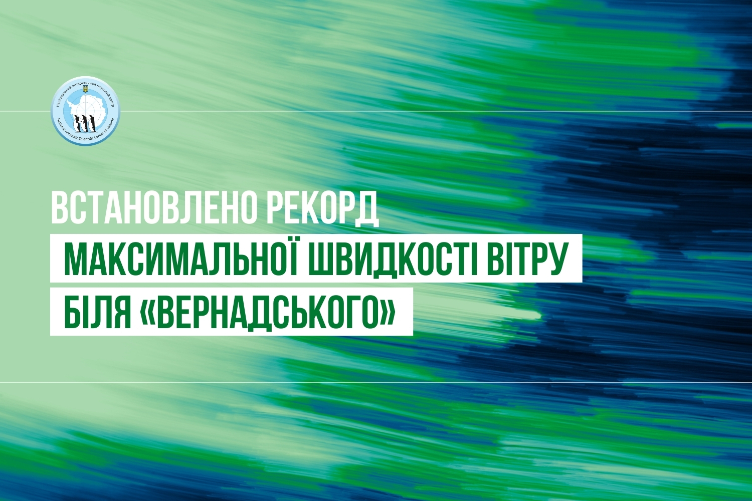 Немов швидкісний потяг: вітер "встановив" новий рекорд біля "Вернадського"