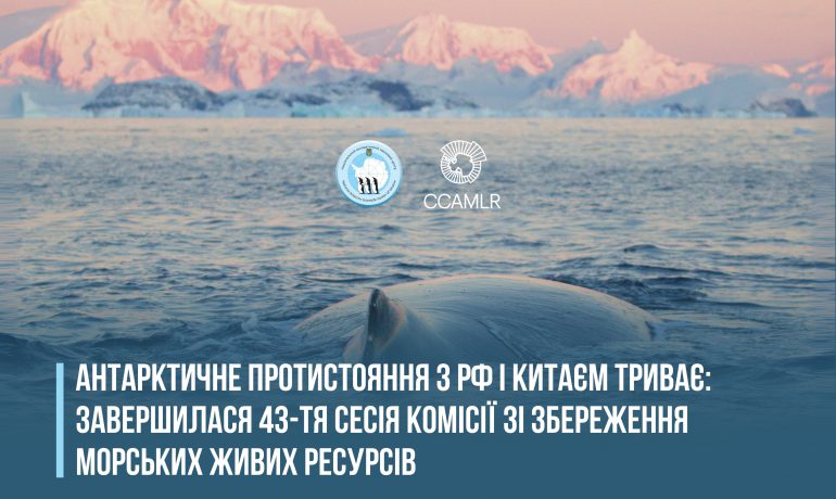 Антарктичне протистояння з рф і Китаєм триває: завершилася 43-тя сесія Комісії зі збереження морських живих ресурсів