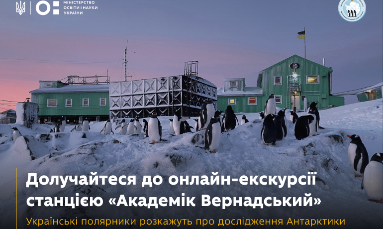 Прямий ефір станцією «Академік Вернадський» до Дня науки