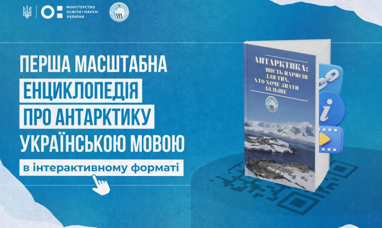 Книга НАНЦ «Антарктика: шість нарисів для тих, хто хоче знати більше» тепер доступна в інтерактивному форматі