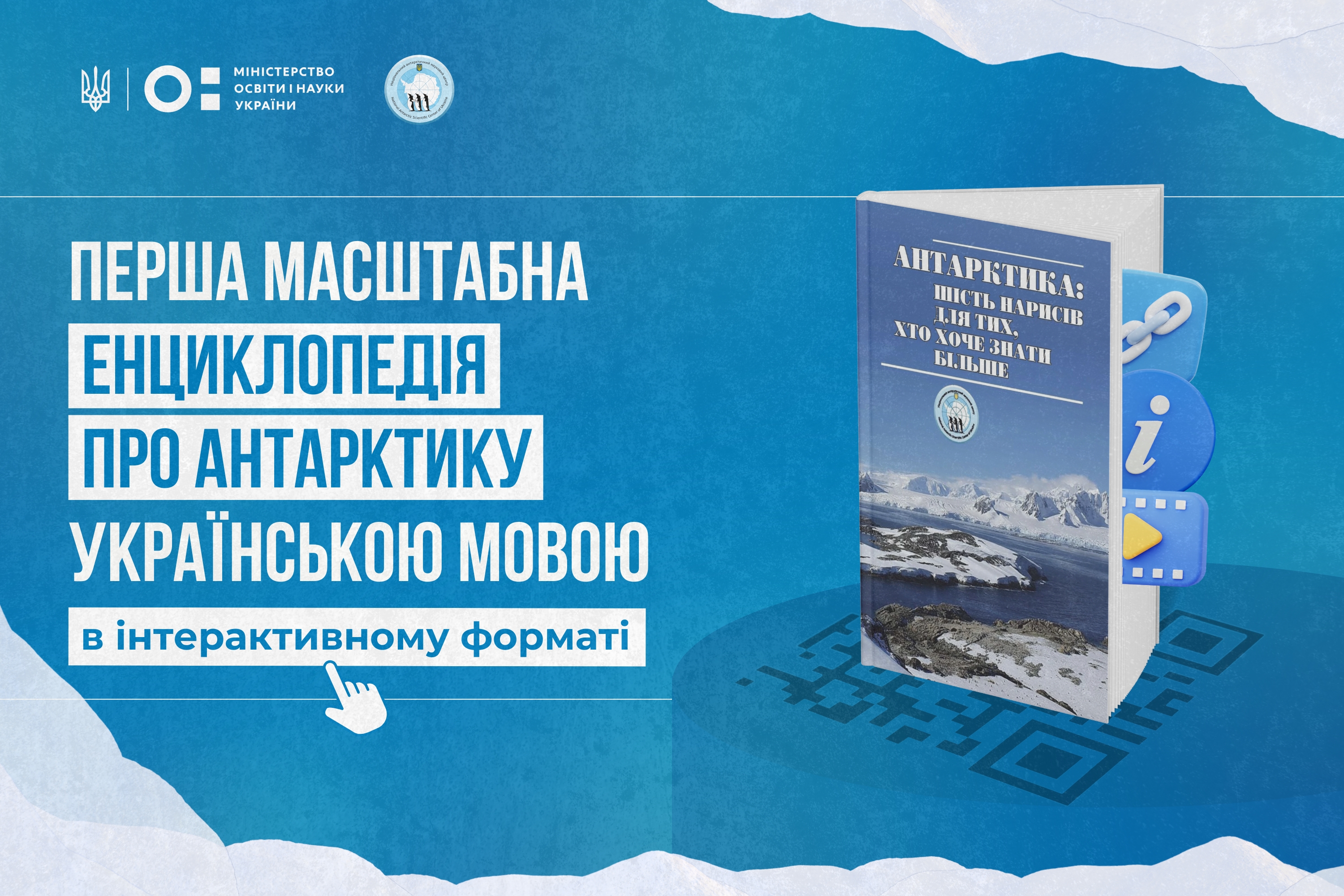 Книга НАНЦ «Антарктика: шість нарисів для тих, хто хоче знати більше» тепер доступна в інтерактивному форматі