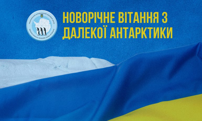 Вітання з Новим роком зі станції «Академік Вернадський»