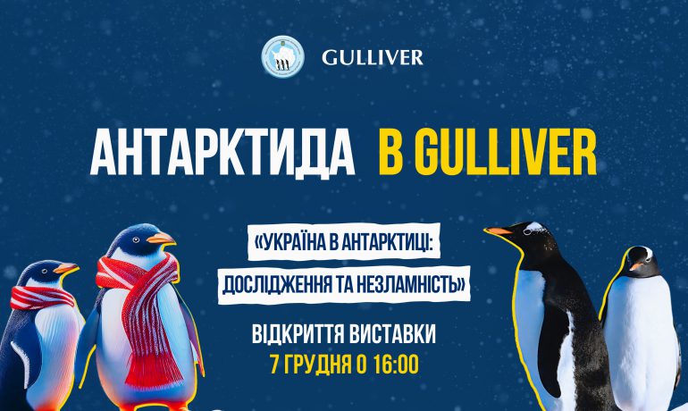 7 грудня фотовиставка НАНЦ відкриється у ТРЦ Gulliver