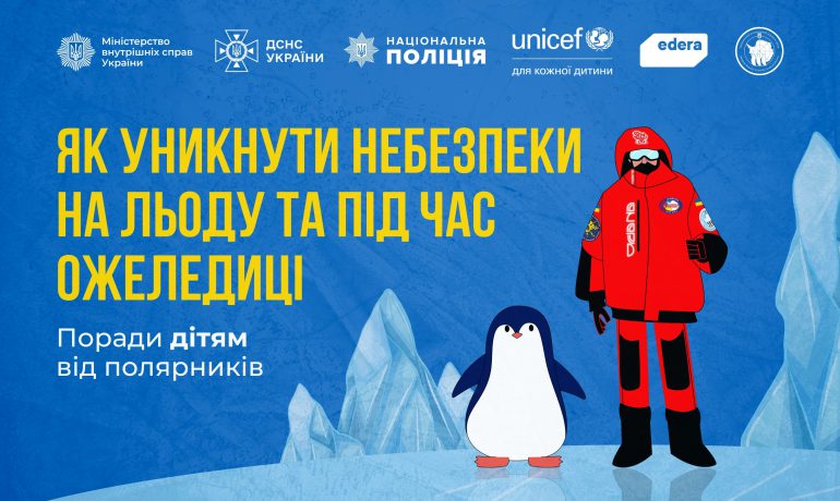 Щоб зимові пригоди були безпечними: поради від полярників