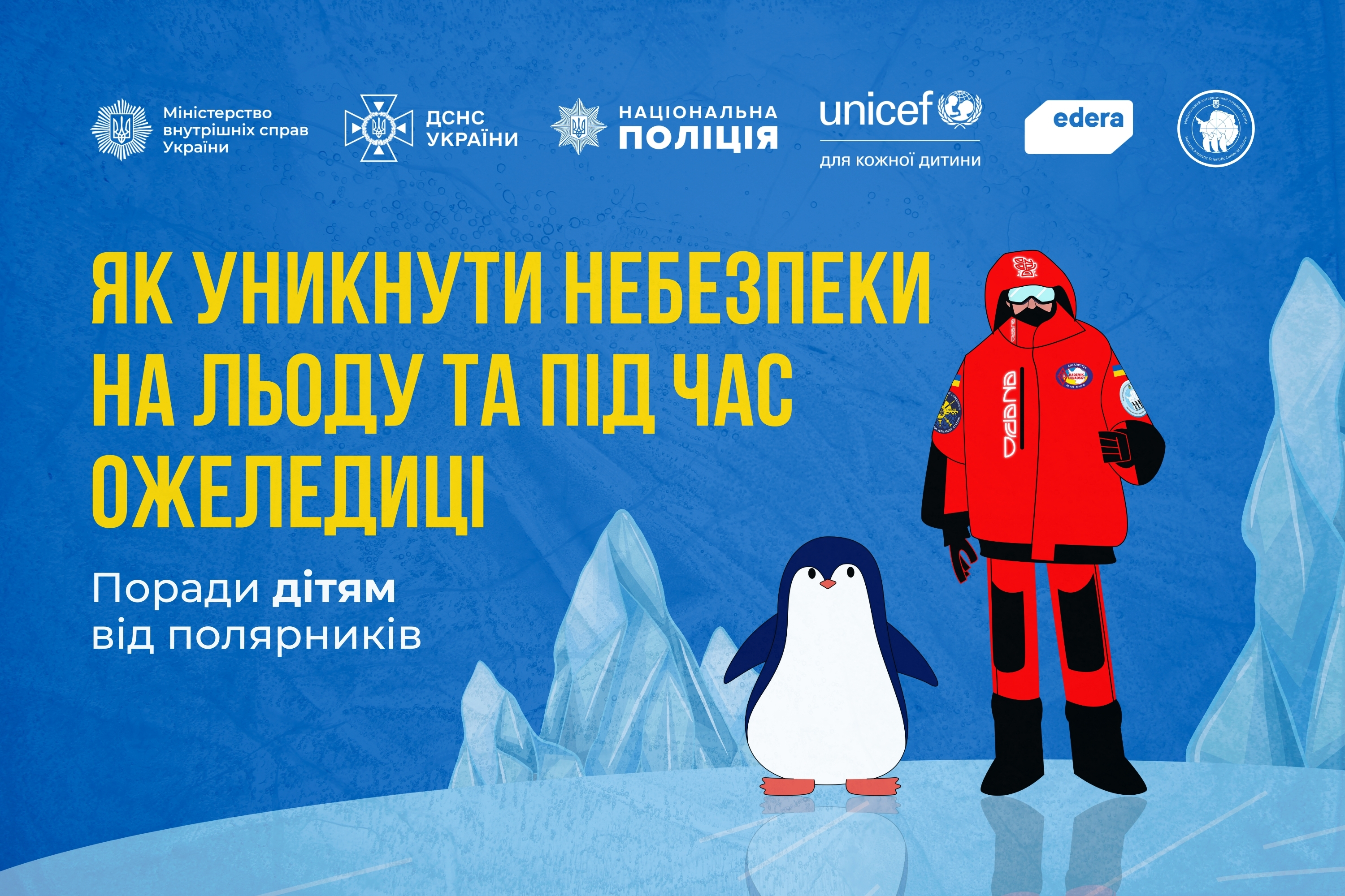 Щоб зимові пригоди були безпечними: поради від полярників