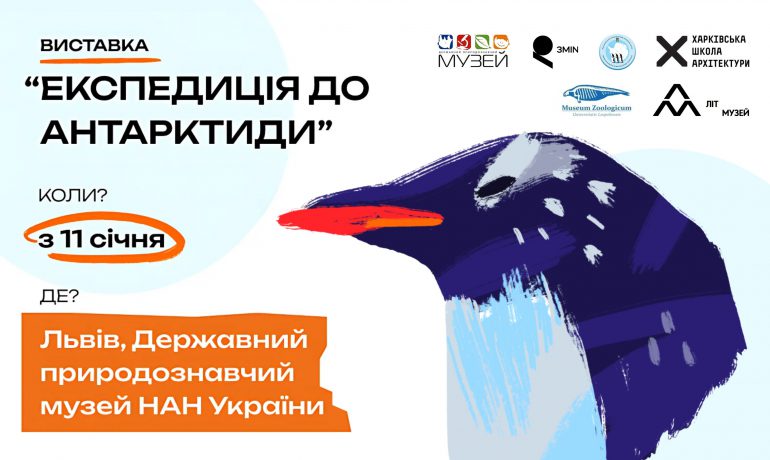 11 січня у Львові почне працювати виставка "Експедиція в Антарктиду"