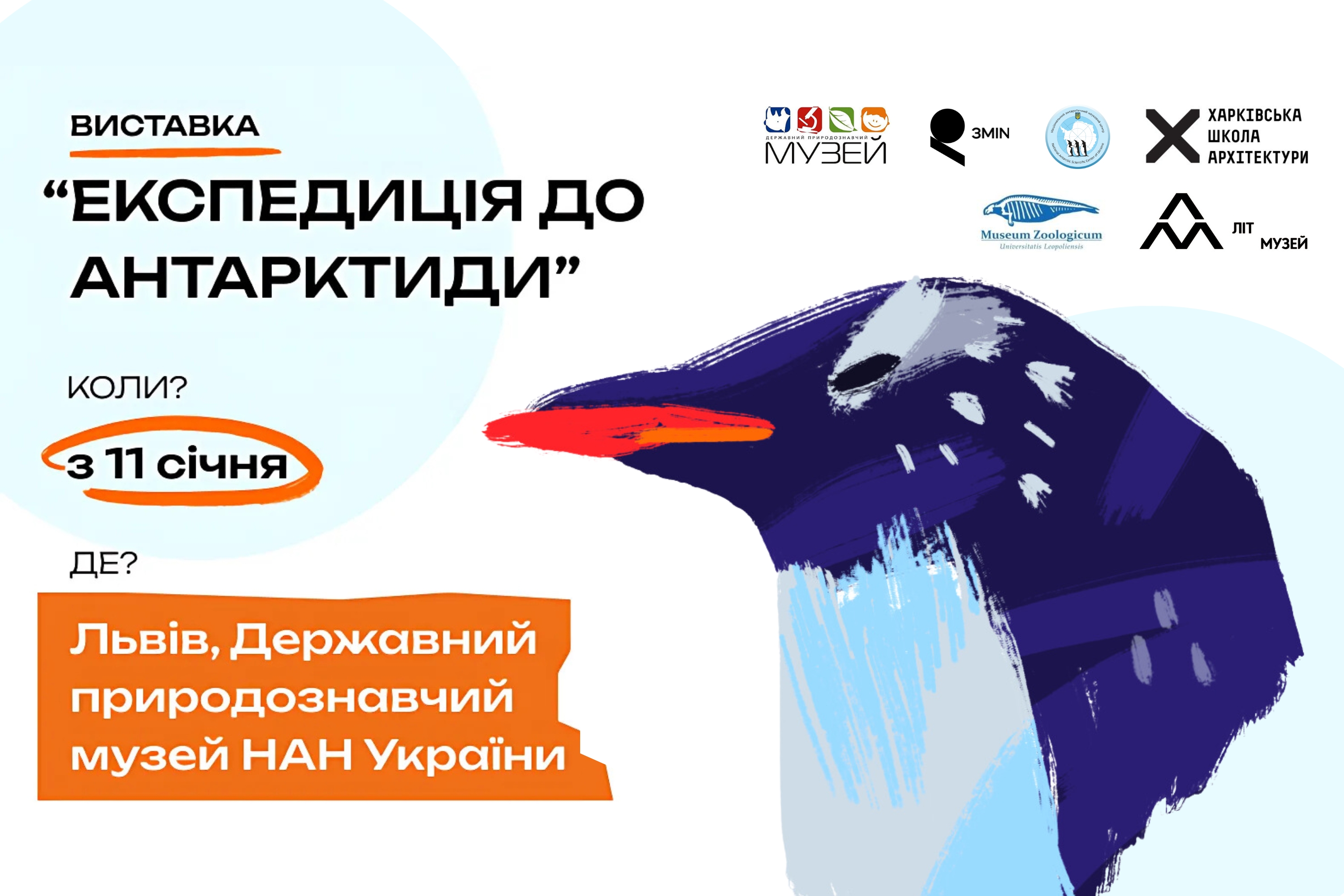 11 січня у Львові почне працювати виставка "Експедиція в Антарктиду"