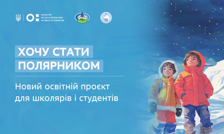 «Хочу стати полярником»: для школярів і студентів почався освітній проєкт від НЕНЦ та НАНЦ