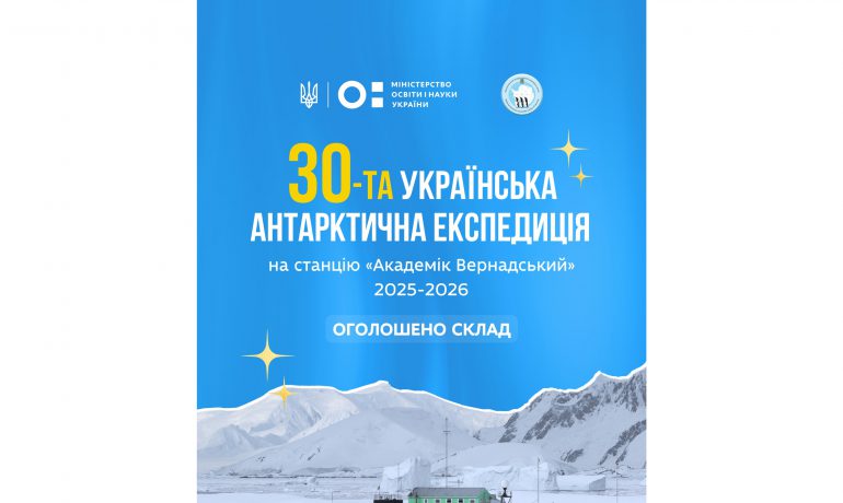 30-та Українська антарктична експедиція