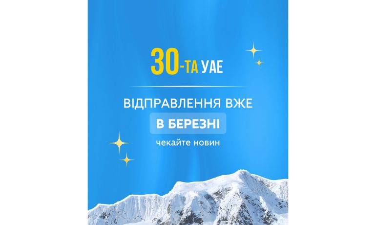 30-та Українська антарктична експедиція