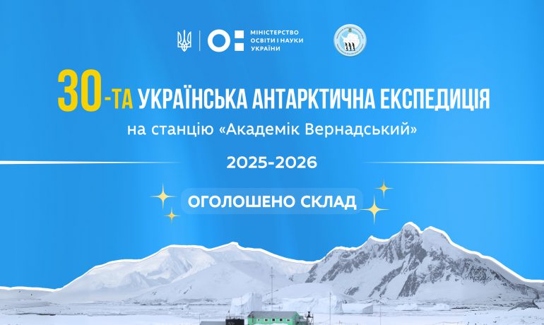 Хто працюватиме в 30-й Українській антарктичній експедиції: визначено склад