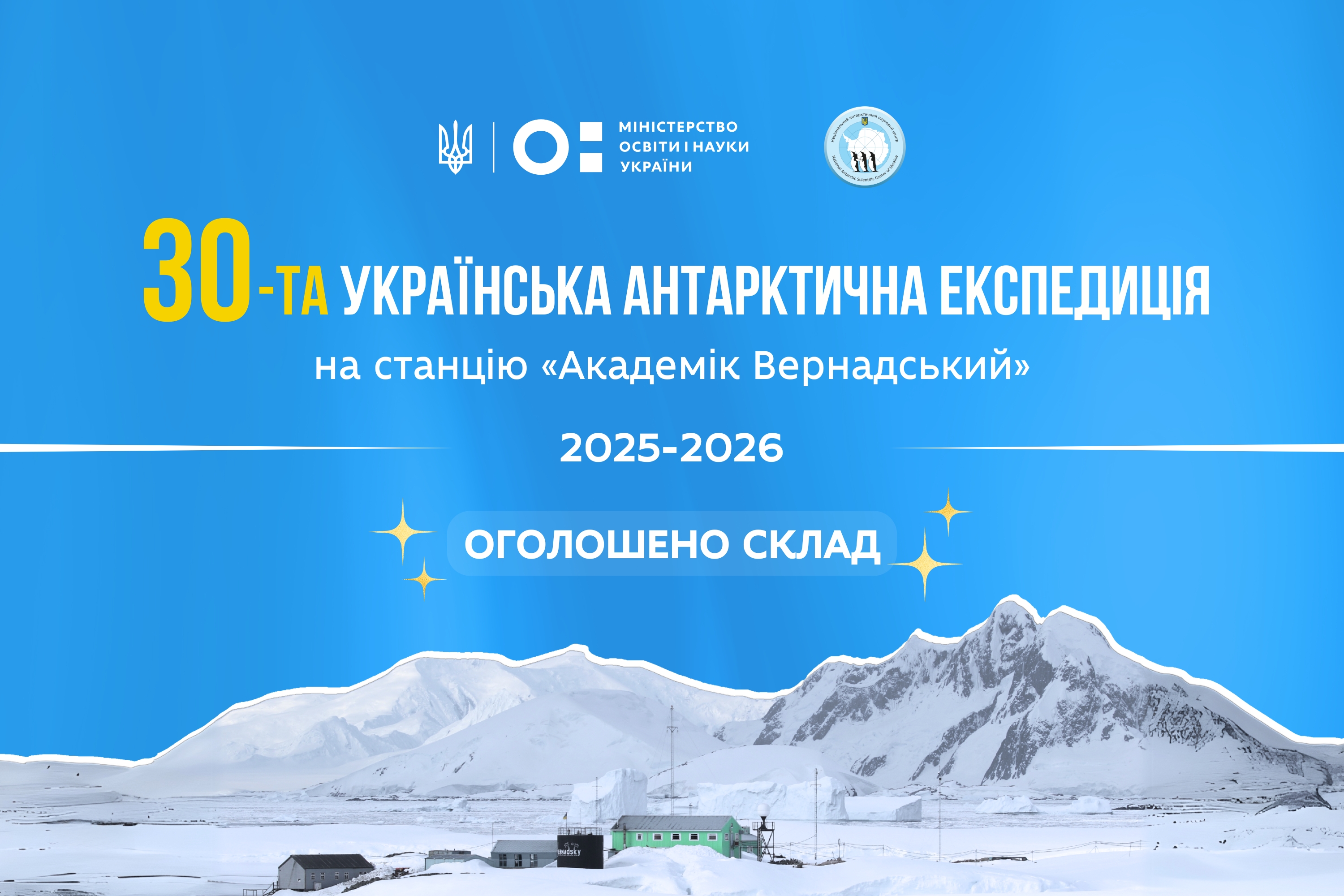 Хто працюватиме в 30-й Українській антарктичній експедиції: визначено склад
