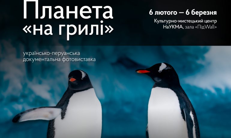 Що спільного між Амазонією та Антарктикою: запрошуємо на незвичайну виставку