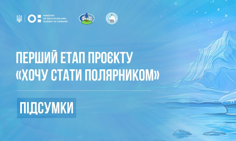 Перший етап проєкту «Хочу стати полярником»: підсумки