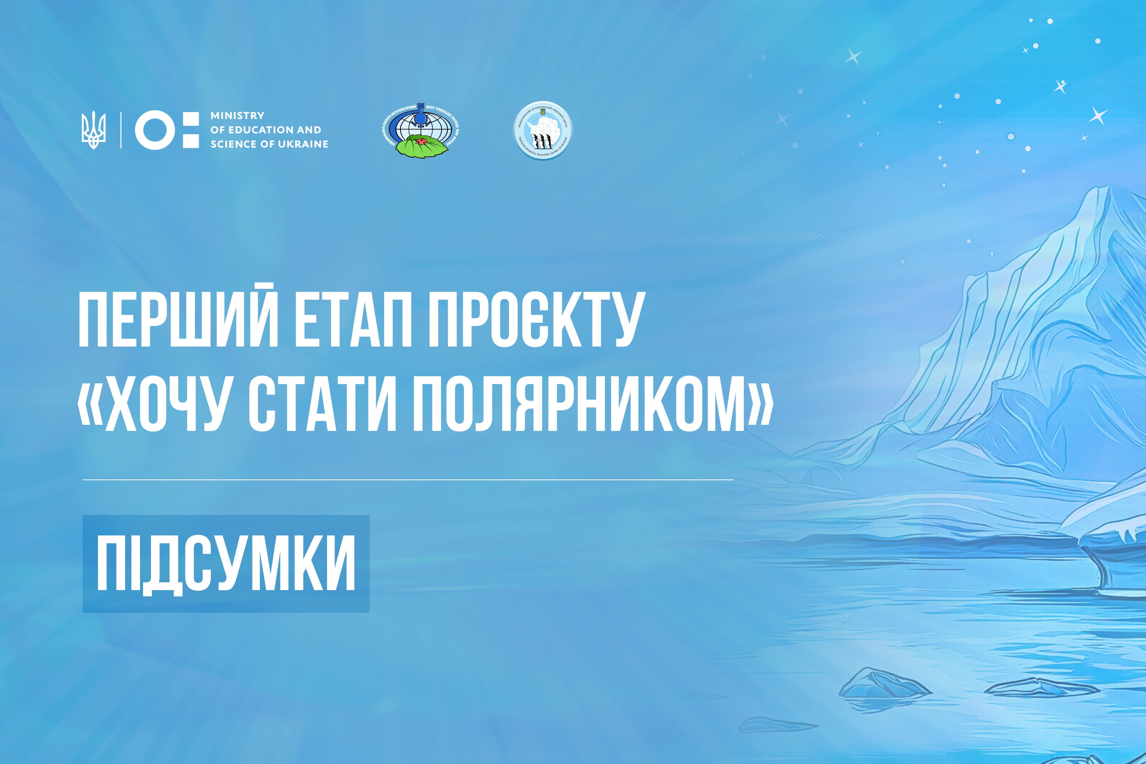 Перший етап проєкту «Хочу стати полярником»: підсумки