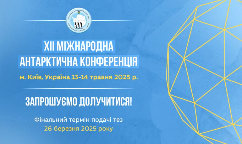 Остання можливість долучитися до наукової конференції про Антарктику