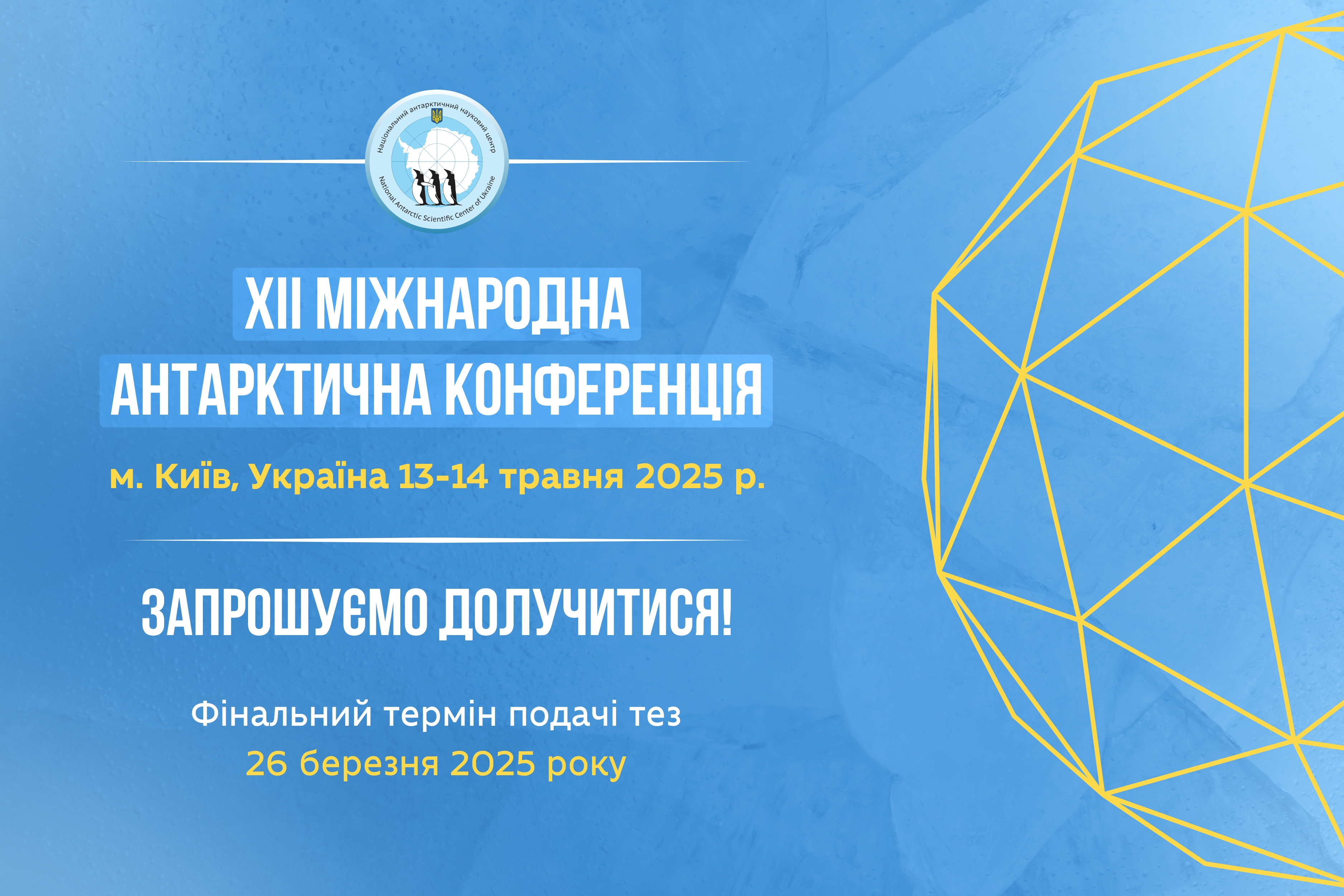 Остання можливість долучитися до наукової конференції про Антарктику