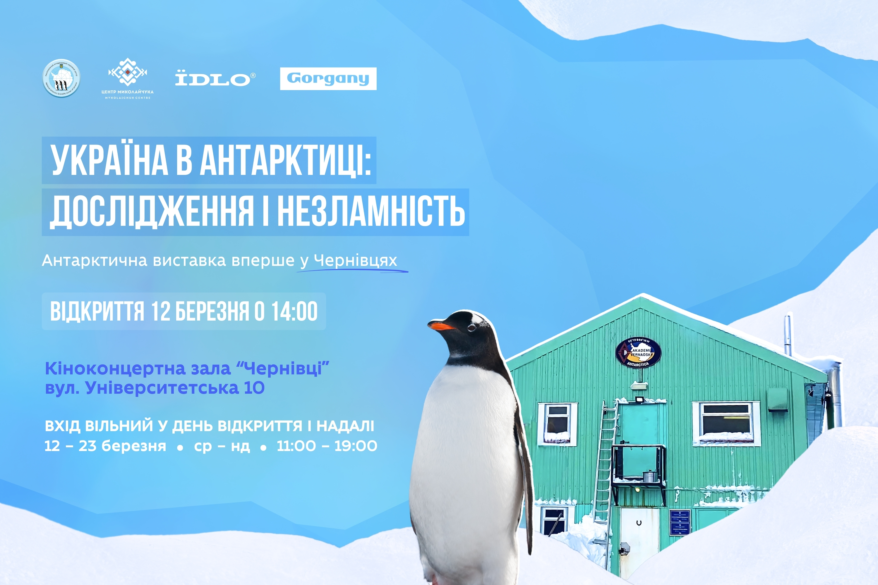 Виставка «Україна в Антарктиці: дослідження і незламність» — вперше в Чернівцях