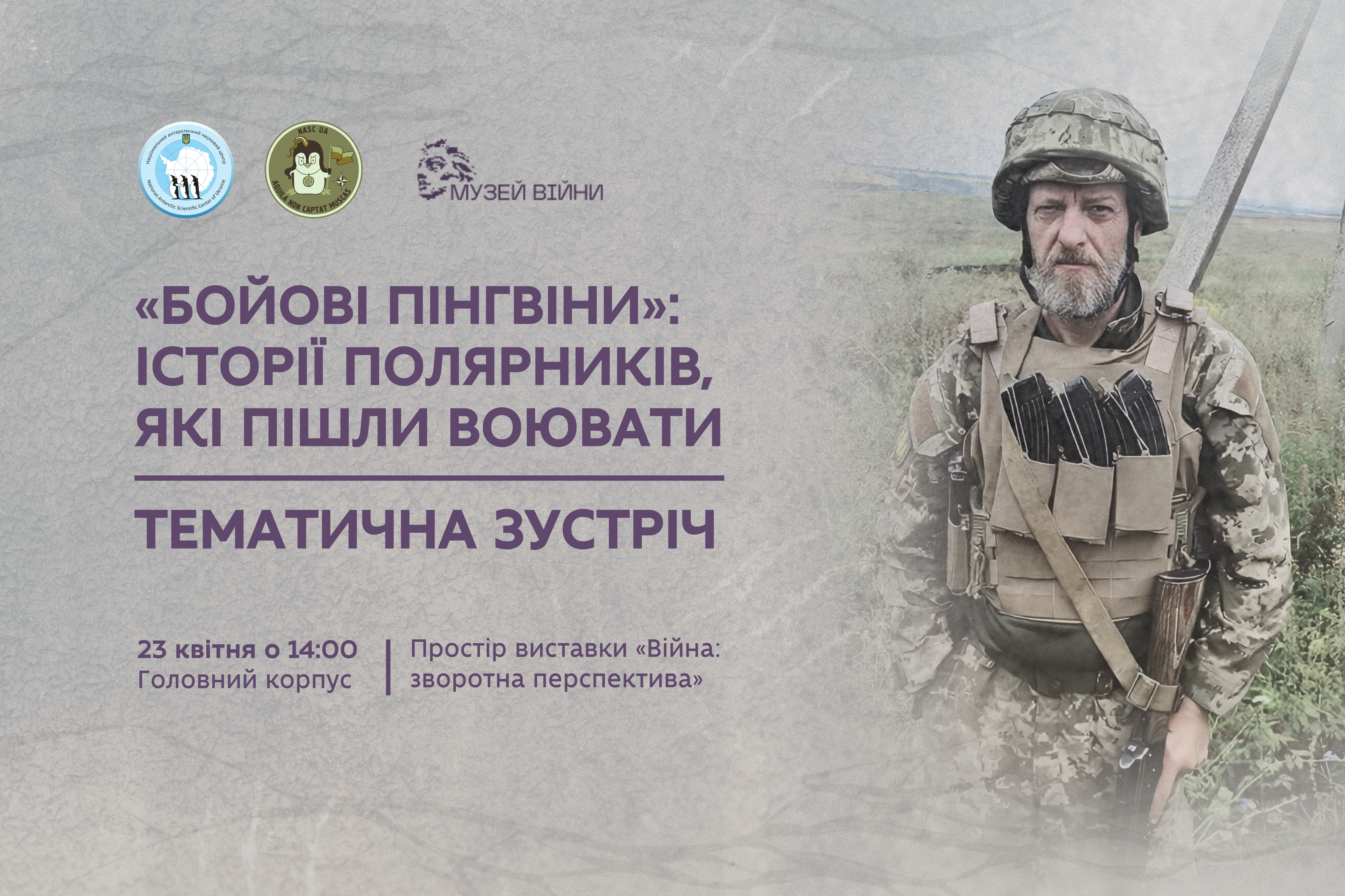 Про війну та Антарктику: відкрита зустріч із «бойовим пінгвіном»