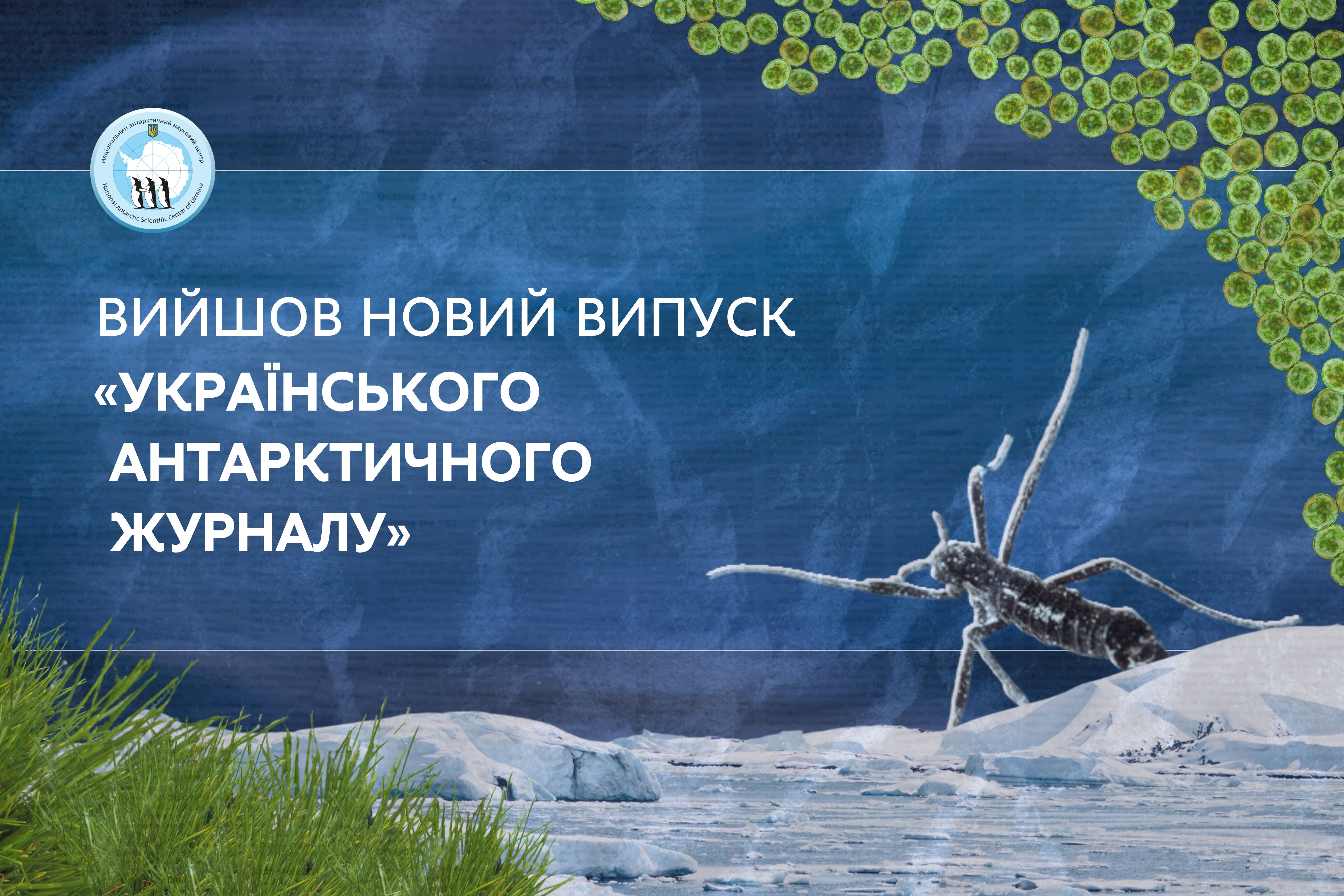 Вийшло нове число «Українського антарктичного журналу»