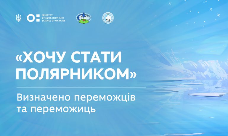 У проєкті «Хочу стати полярником» перемогли 38 учасників та учасниць: повний список