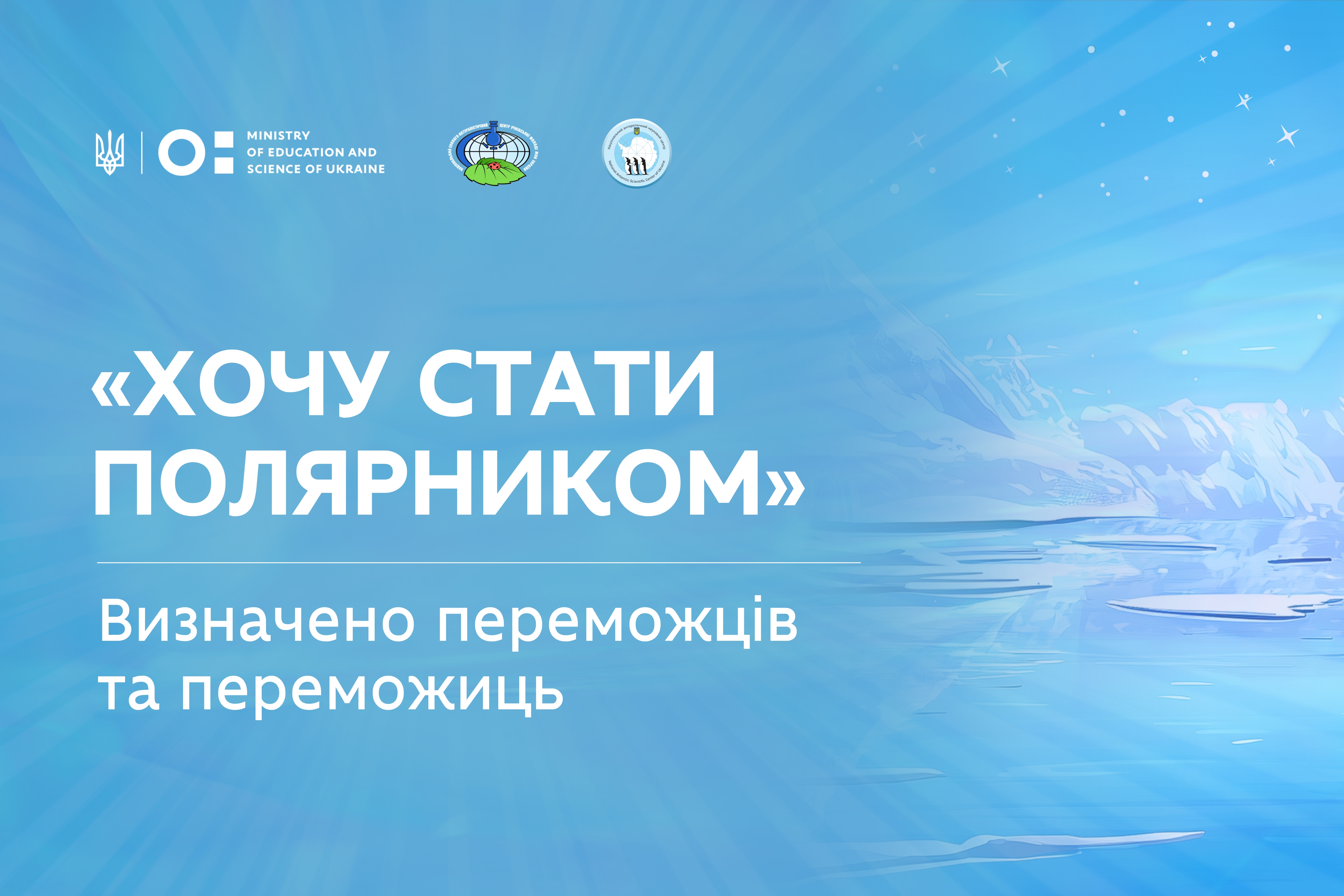 У проєкті «Хочу стати полярником» перемогли 38 учасників та учасниць: повний список