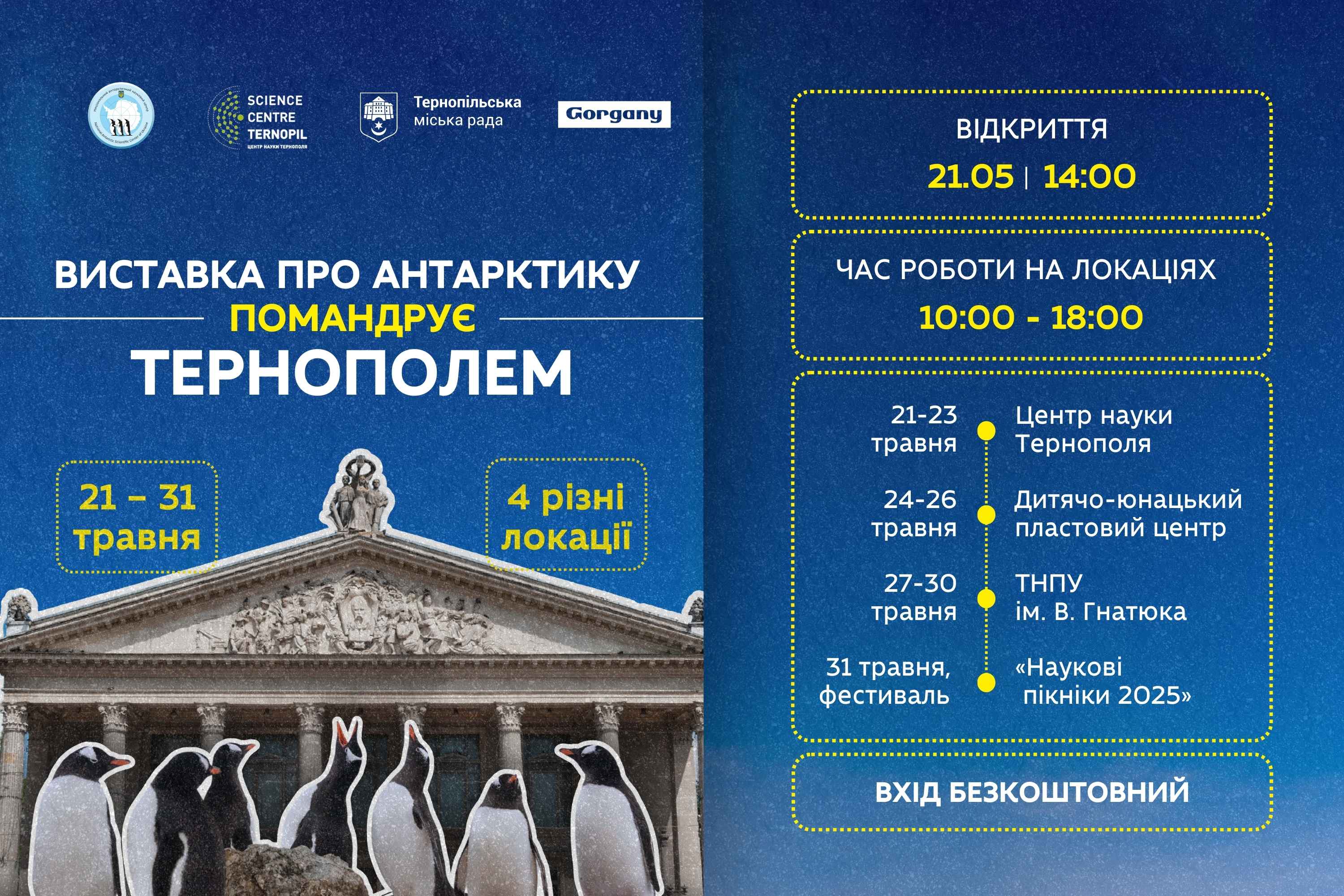 У Тернополі вперше відбудеться виставка «Україна в Антарктиці: дослідження і незламність»