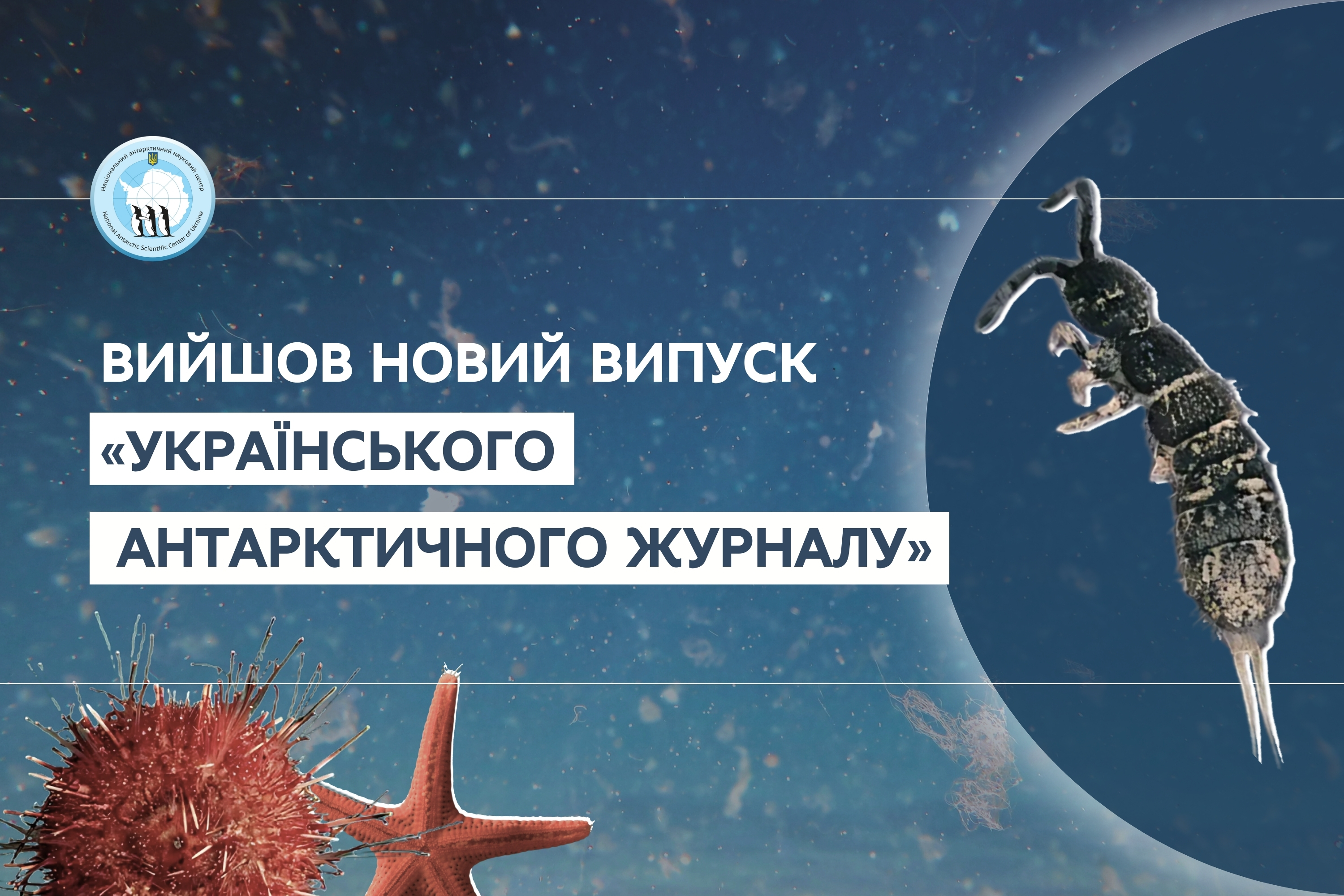 Опубліковано новий випуск Українського антарктичного журналу