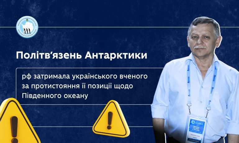 Політв'язень Антарктики: рф затримала українського вченого за протистояння її позиції щодо Південного океану