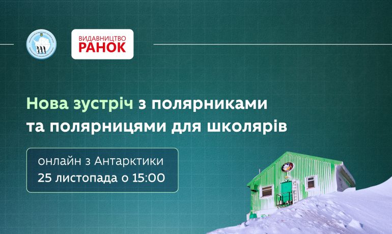 Нумо в Антарктику: запрошуємо на онлайн-зустріч з полярниками для школярів
