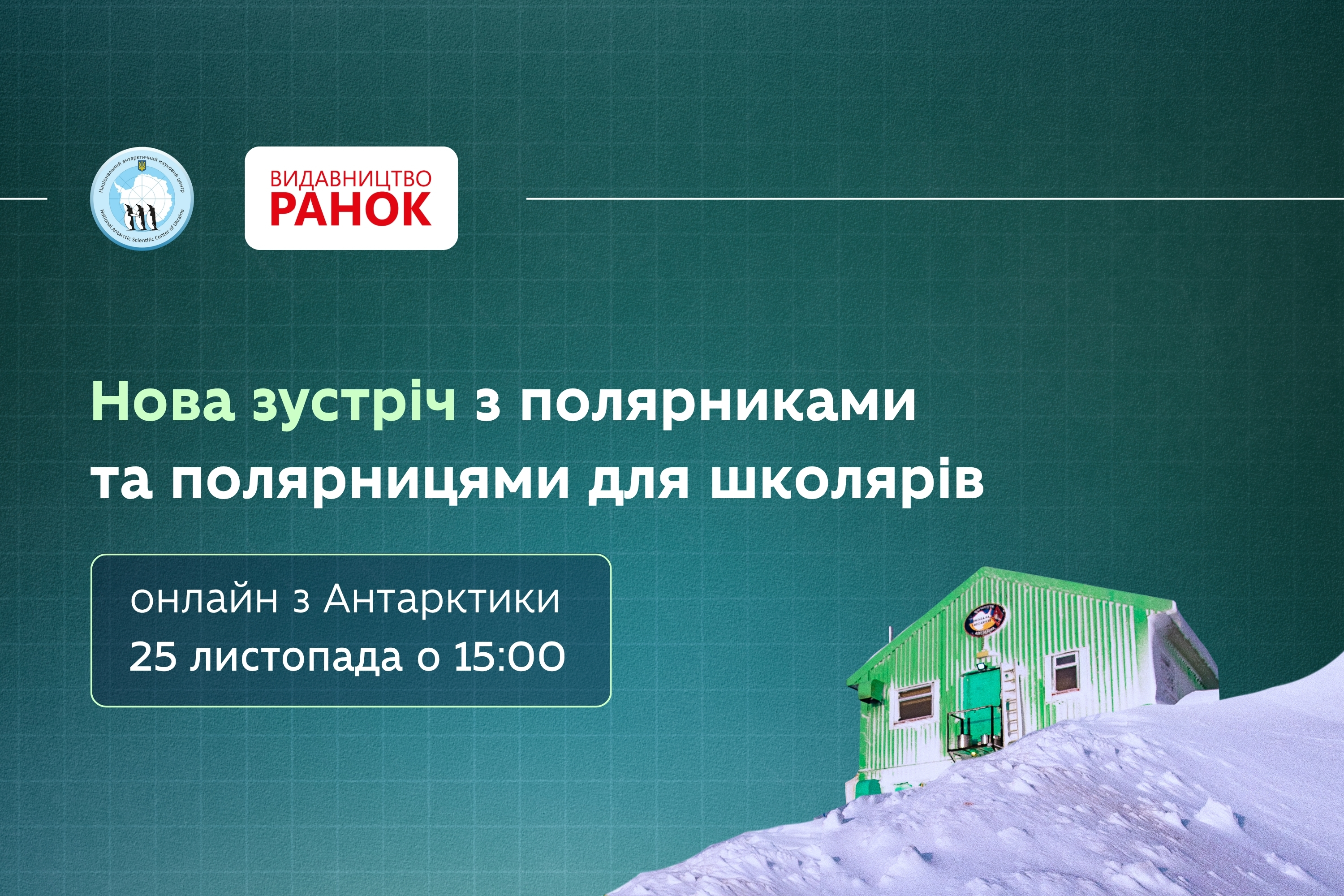 Нумо в Антарктику: запрошуємо на онлайн-зустріч з полярниками для школярів