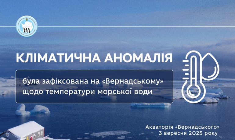 Українські вчені зафіксували температурну аномалію в Антарктиці