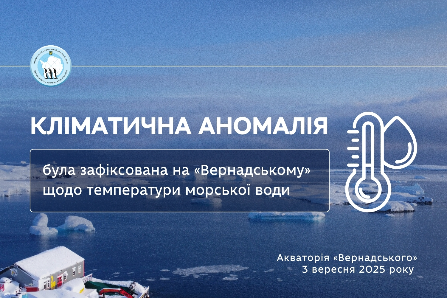 Українські вчені зафіксували температурну аномалію в Антарктиці