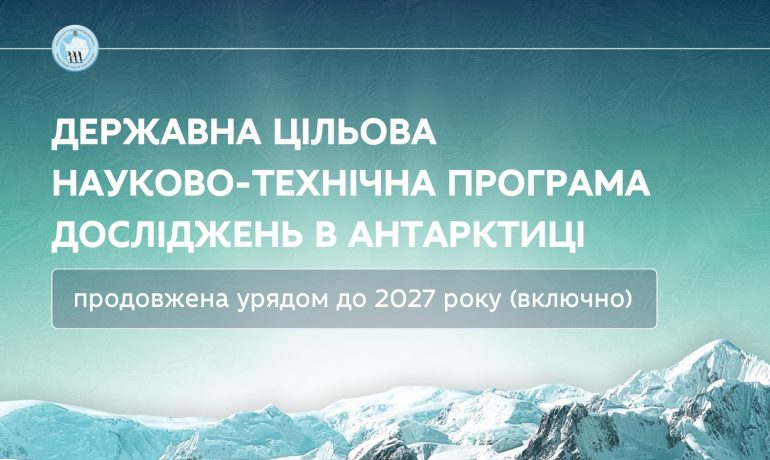 Уряд продовжив Держпрограму досліджень в Антарктиці на два роки