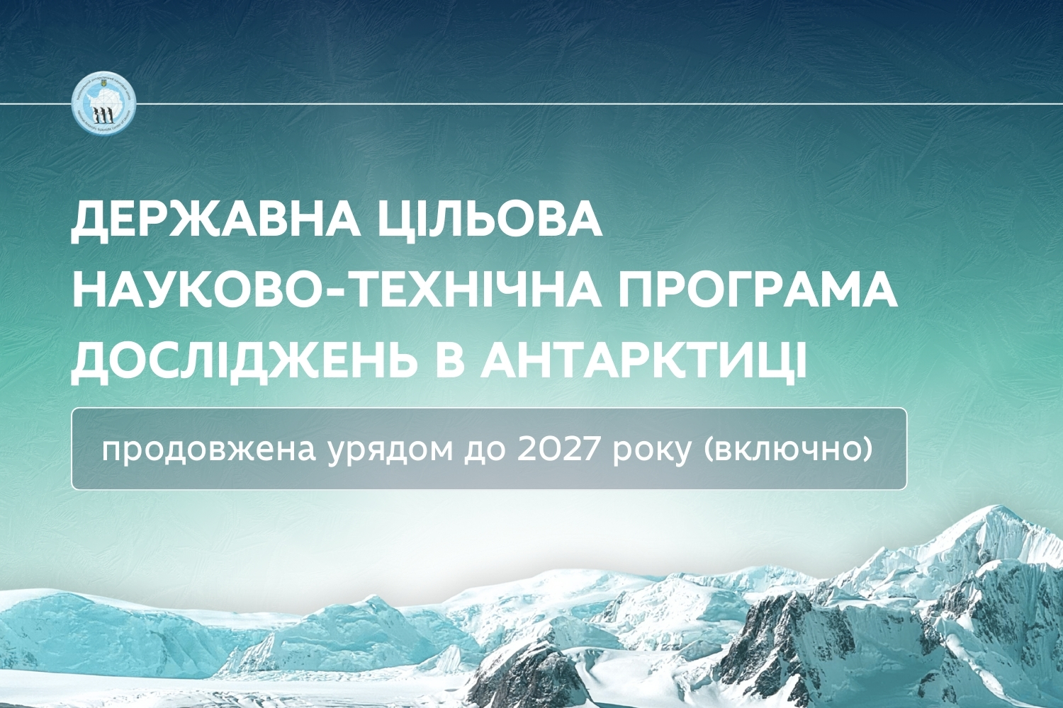 Уряд продовжив Держпрограму досліджень в Антарктиці на два роки
