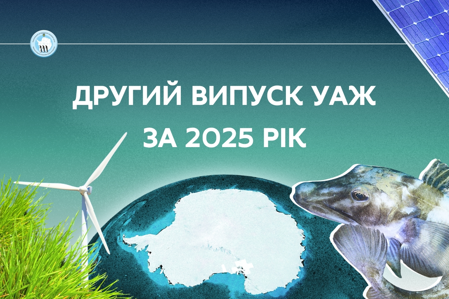 Опубліковано другий випуск Українського антарктичного журналу за 2025 рік 